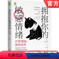 [正版]拥抱你的敏感情绪 心理学 情绪 情绪管理 接纳 自我接纳 敏感 自我 亲密关系 内心世界 天赋 原生家庭 童年