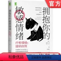 [正版]拥抱你的敏感情绪 心理学 情绪 情绪管理 接纳 自我接纳 敏感 自我 亲密关系 内心世界 天赋 原生家庭 童年