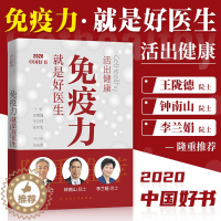 [醉染正版]人卫版活出健康免疫力就是好医生增强男女儿童书籍王贵强王立祥主编王陇德钟南山李兰娟院士传谈健康忠告人民