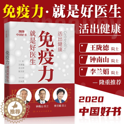 [醉染正版]人卫版活出健康免疫力就是好医生增强男女儿童书籍王贵强王立祥主编王陇德钟南山李兰娟院士传谈健康忠告人民
