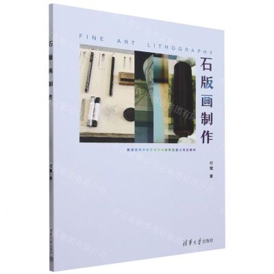 [N]石版画制作(普通高等学校艺术学科新形态重点规划教材)-9787302636861
