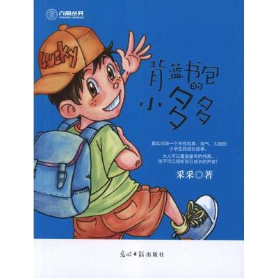 正版新书]背蓝书包的小多多采采9787511216670