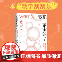 支配宇宙的7 超越想象力的数学 师生再度联手 在规律中发现意外之喜