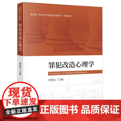 罪犯改造心理学 章恩友 法律出版社