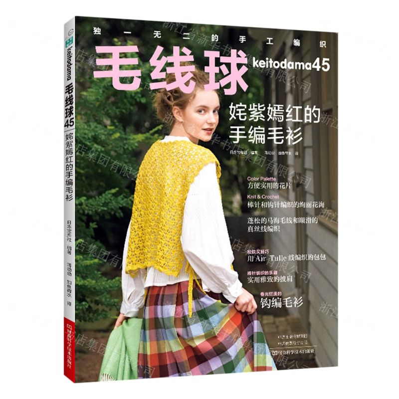 [N]毛线球(45姹紫嫣红的手编毛衫)-9787572512070