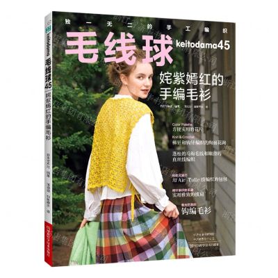 [N]毛线球(45姹紫嫣红的手编毛衫)-9787572512070