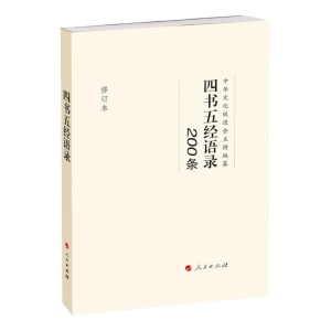 正版新书]四书五经语录(200条 修订本)中华文化促进会97870102