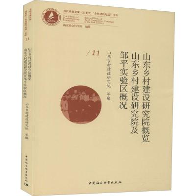 正版新书]山东乡村建设研究院概览山东乡村建设研究院,山东社会