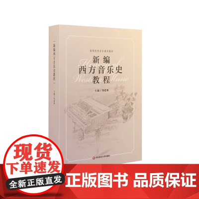 新编西方音乐史教程 高等院校音乐通用教材 师范院校 音乐专业院校 成人音乐教育 华东师范大学出版社