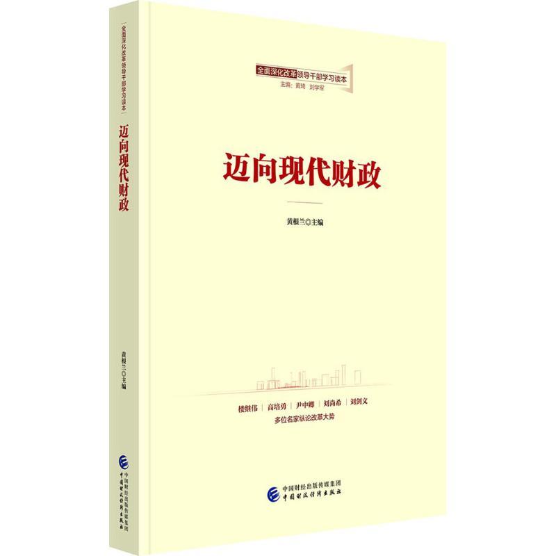 正版新书]迈向现代财政黄根兰9787509576915