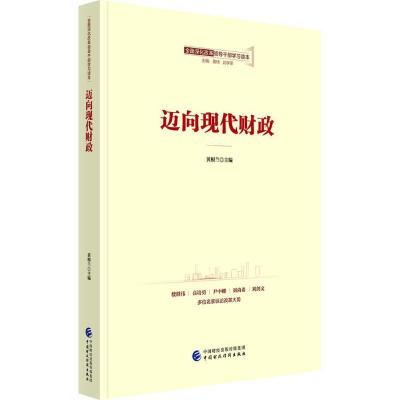 正版新书]迈向现代财政黄根兰9787509576915