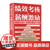 绩效考核与薪酬激励精细化设计及整体解决方案