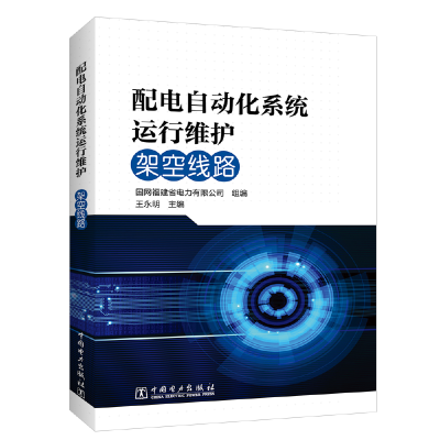 醉染图书配电自动化系统运行维护 架空线路978751984
