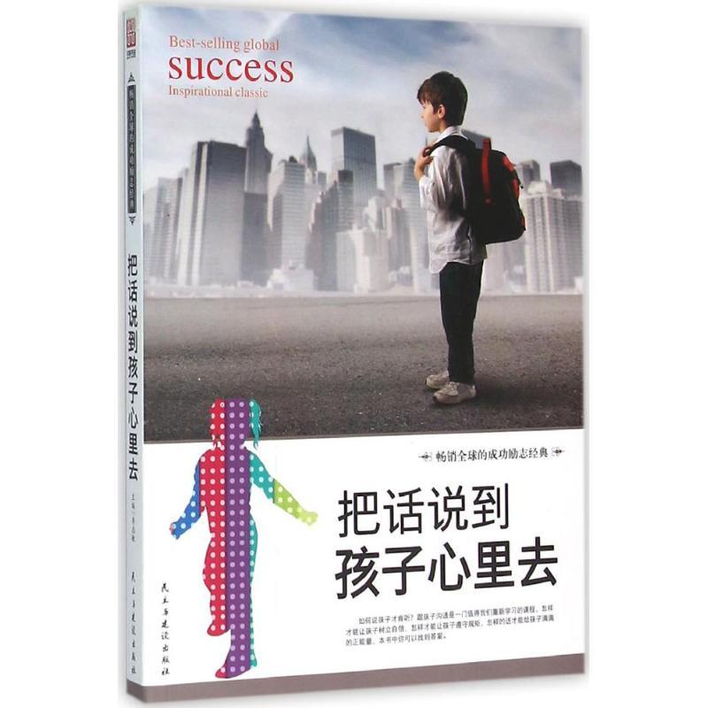 正版新书]把话说到孩子心里去李志敏9787513909112