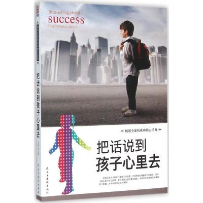 正版新书]把话说到孩子心里去李志敏9787513909112