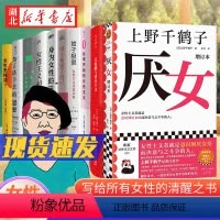 [正版]全10册上野千鹤子女性主义思想 从零开始的女性主义+厌女(增订本)+父权制与资本主义+始于极限+身为女性的选择
