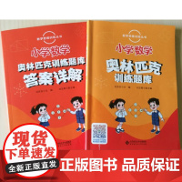 小学数学奥林匹克训练题库(附答案详解)活动课数学思维训练丛书(刘京友 ,刘玉勇)北京师范大学出版社97873032354