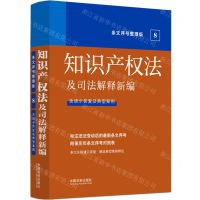 [N]知识产权法及司法解释新编(含请示答复及典型案例条文序号整理版)-9787521629477