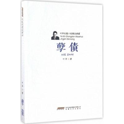 正版新书]孽债叶辛 著 著9787539658995