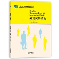 正版新书](包销)外贸英语函电/郑淑媛编者:郑淑媛//周淑华|总主
