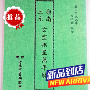 岭南三元玄空挨星 吕学铉 竹林