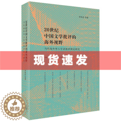 [醉染正版] 20世纪中国文学批评的海外视野 李凤亮著 本书从六个方面考察了当代海外华人学者的批评理论 三联出版社