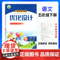 人教版小学同步测控优化设计语文五年级下册练习题增强版课堂练习册(含试卷及答案)小学5五年级下册语文同步测控教辅资料书