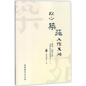 正版新书]以心筑苑 人作天开:筑苑·园林古建高峰论坛年度报告(