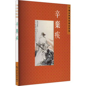 正版新书]中国古典诗词精品赏读丛书 辛弃疾 繁体版刘中昧978750