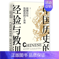 [正版]中国历史的经验与教训 了解中国历史用过去启迪未来为历史涂上一层温暖的色彩 历史类书籍历史知识读物读本