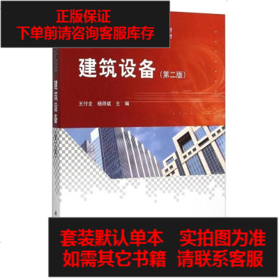 二手8成新-建筑设备（第2版）9787030451729