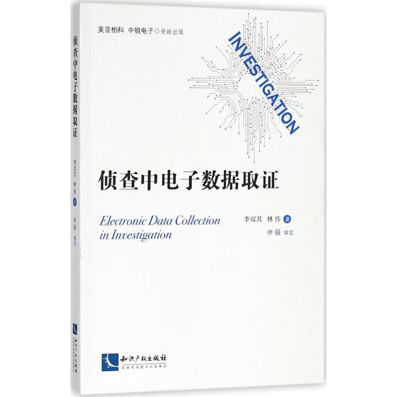 侦查中电子数据取证