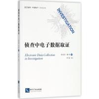 侦查中电子数据取证