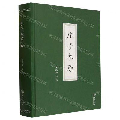 [N]庄子本原(精)-9787100207065