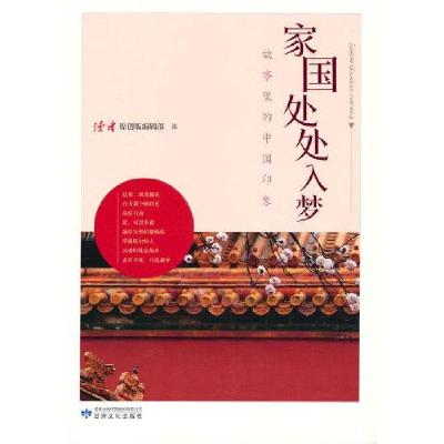 正版新书]故事里的中国印象:家国处处入梦《读者》(原创版)编辑