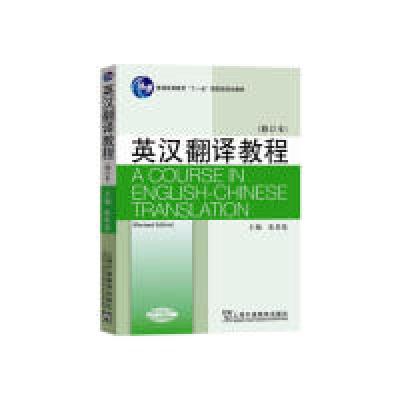 正版新书]英语专业本科生系列教材.修订版:汉英翻译教程陈宏薇,