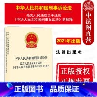 [正版]中法图 2021新中华人民共和国刑事诉讼法 人民法院关于适用中华人民共和国刑事诉讼法的解释 新刑事诉讼法解释法
