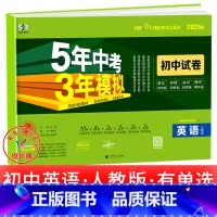 英语[人教版](有单选) 七年级下 [正版]2025新五年中考三年模拟七年级下册测试卷全套八九上下册语文数学英语物理生物