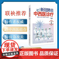 《新冠中西医诊疗》 主编 张伯礼 刘清泉 研究成果/治疗方法/预后康复干预/应急攻关/临床指导