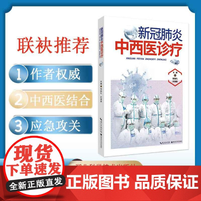 《新冠中西医诊疗》 主编 张伯礼 刘清泉 研究成果/治疗方法/预后康复干预/应急攻关/临床指导