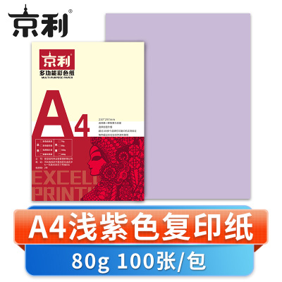 京利 彩色复印纸A4 浅紫色 包
