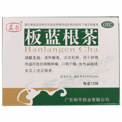 益尔板蓝根茶15g*12块清热解毒，凉血利咽。用于肺胃热盛所致的咽喉肿痛，口干舌燥，急性扁桃体炎咽喉肿痛-