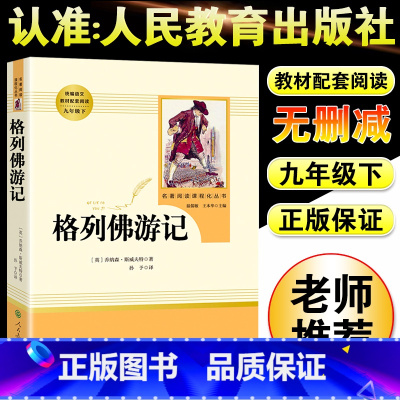 格列佛游记-九年级下册选读 [正版]儒林外史和简爱书籍原著人民教育出版社九年级下册必读世界文学名著课外书初三初中生人教版