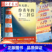 [正版] 给青年的十二封信 朱光潜 中国现当代随笔 随大流 做自己才是真正的人生 职业选择人际交往婚恋关系美学大
