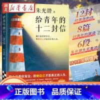 [正版] 给青年的十二封信 朱光潜 中国现当代随笔 随大流 做自己才是真正的人生 职业选择人际交往婚恋关系美学大