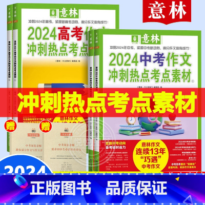 冲刺2025高考[2023]+[2024] 全国通用 [正版]意林2024新版中高考作文冲刺热点考点素材1①2②全2册备