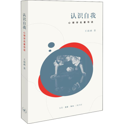 醉染图书认识自我 心理学家名9787108064677