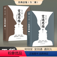 [正版]每天懂一点变通思维 全套2册 赢家是如何思考的 展开独立的思考与工作 为人处世方法职场书修养素书社交书人际交往