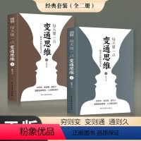 [正版]每天懂一点变通思维 全套2册 赢家是如何思考的 展开独立的思考与工作 为人处世方法职场书修养素书社交书人际交往