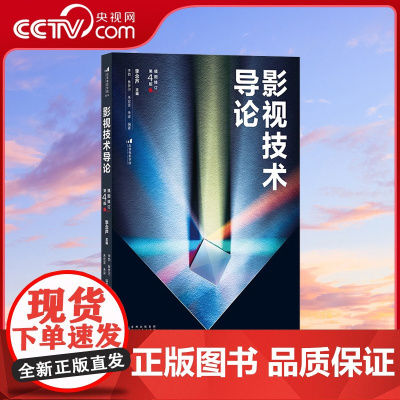 [央视网]影视技术导论 插图修订第4版 近400幅精选插图 影视技术完整流程 数字技术影视制作书籍HL